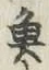 “魚”字