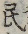 位置 確認된 民