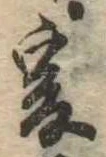 㐌定位爰