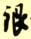Chữ 銀