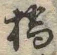 位置定マレル橋