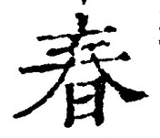 文字 春