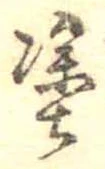 塗の位置