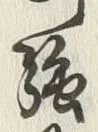 Chữ 強