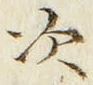“次”字