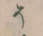 已定位そ
