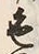 字毛