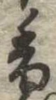 已定位香