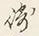文字崎