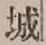 “城”字