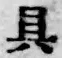 文字具