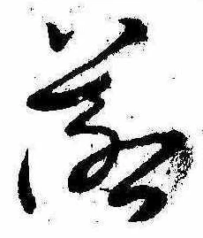 落，已得其位