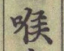 字喉