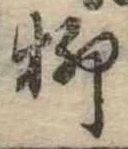 㐌定位柳