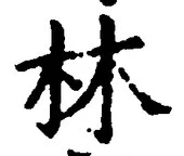 Character 林