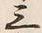 Chữ 三