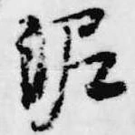 Đã định vị 泥
