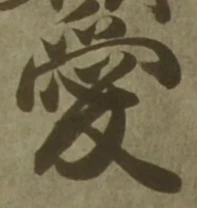 Character 愛