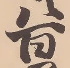 幡の位置