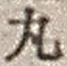 文字丸
