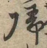 未定，已得其位