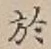 Character 於