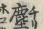 “塵”字