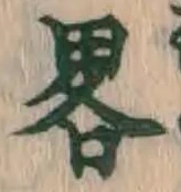 Character 略