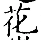 글자 花