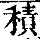 文字積