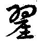 翟 위치 확인됨