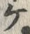 已定位ぷ