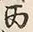 文字六
