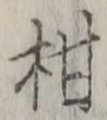 文字柑