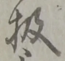 格の位置