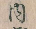 位置 確認된 内