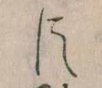 已定位臣
