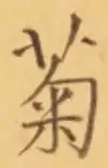 “菊”字