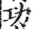 글자 功