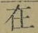 「在」字