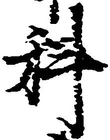 科の位置