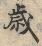 㐌定位歳