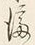 文字偏