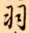 글자 羽