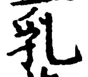 Chữ 乳