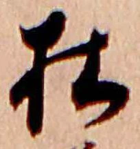 杜，已得其位