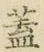 “蓋”字