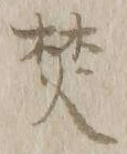Character 焚