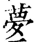Character 夢