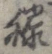 已定位膝